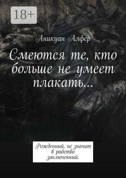 Обложка книги  «Смеются те, кто больше не умеет плакать…»