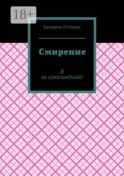 Обложка книги  «Смирение»