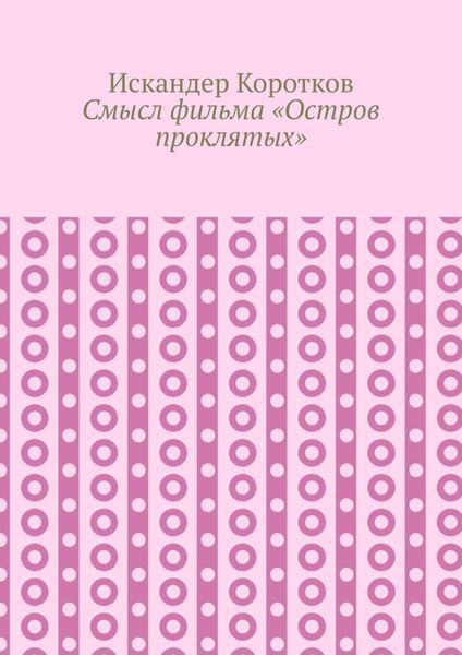 Обложка книги  «Смысл фильма «Остров проклятых»»