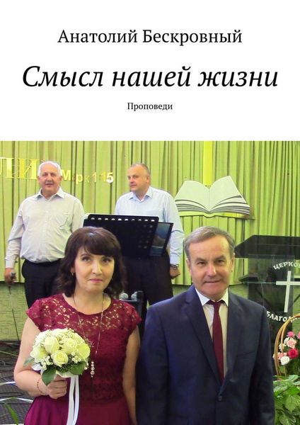 Обложка книги  «Смысл нашей жизни. Проповеди»
