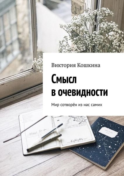 Обложка книги  «Смысл в очевидности. Мир сотворён из нас самих»