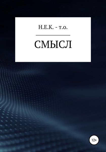 Обложка книги  «Смысл»