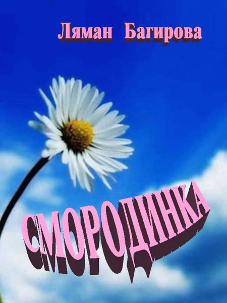 Обложка книги  «Смородинка»