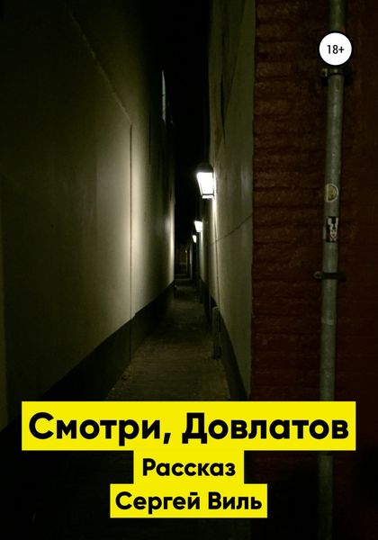 Обложка книги  «Смотри, Довлатов»
