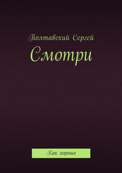 Обложка книги  «Смотри. Как хорошо»