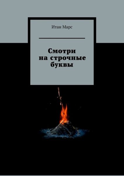 Обложка книги  «Смотри на строчные буквы»