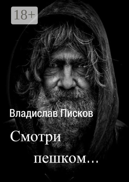 Обложка книги  «Смотри пешком…»