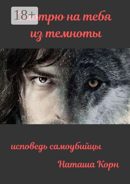 Обложка книги  «Смотрю на тебя из темноты. Исповедь самоубийцы»