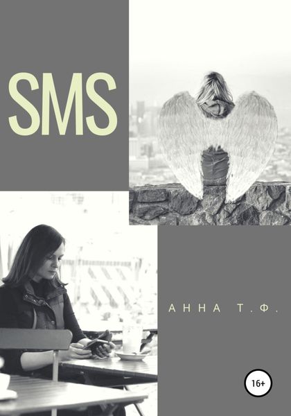 Обложка книги  «SMS»