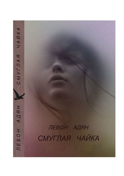 Обложка книги  «Смуглая чайка. Рассказы, повести»