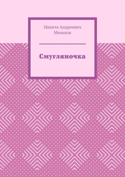 Обложка книги  «Смугляночка»