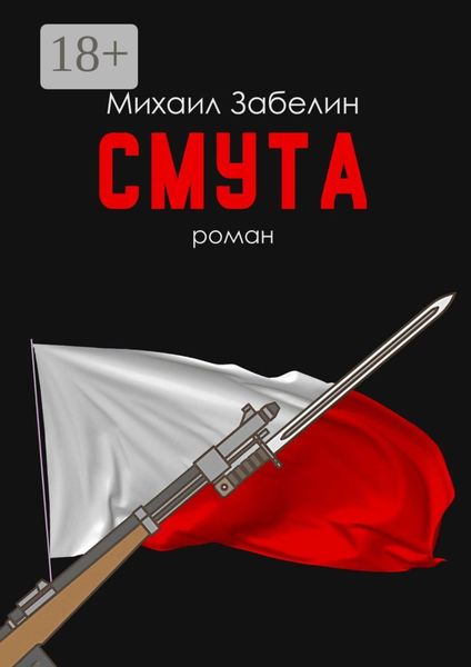 Обложка книги  «Смута. Роман»