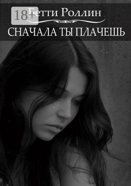 Обложка книги  «Сначала ты плачешь»