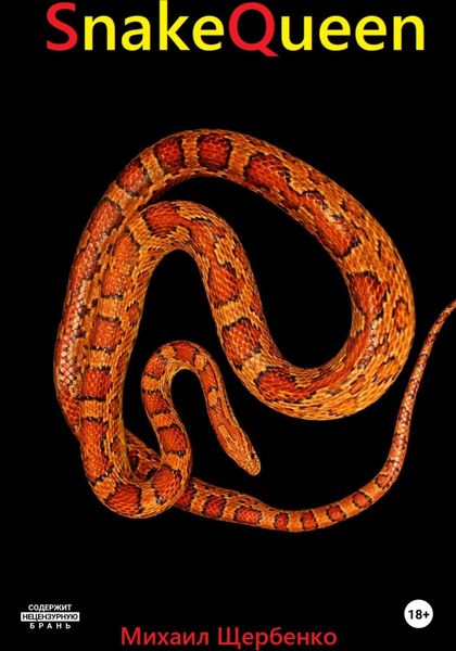 Обложка книги  «SnakeQueen»