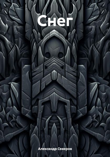Обложка книги  «Снег»