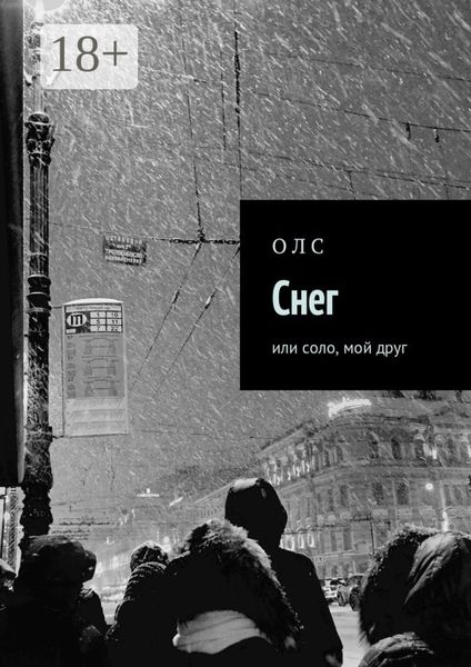 Обложка книги «Снег. или соло, мой друг»