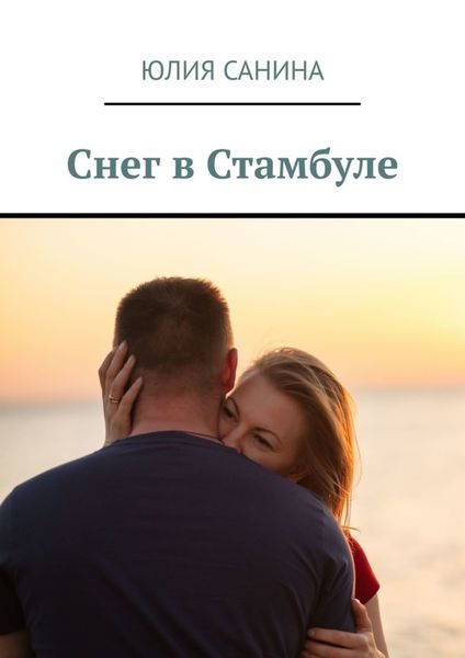 Обложка книги  «Снег в Стамбуле»