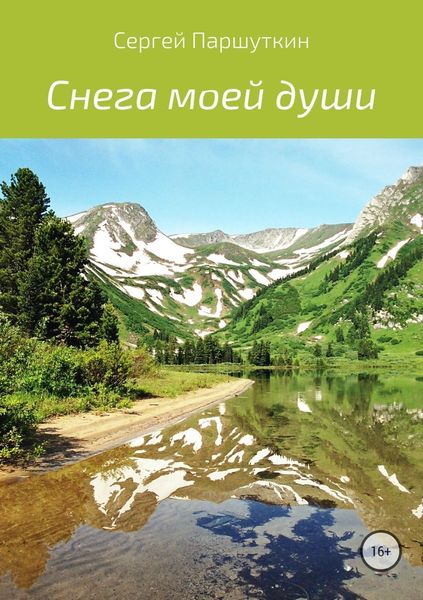 Обложка книги  «Снега моей души»