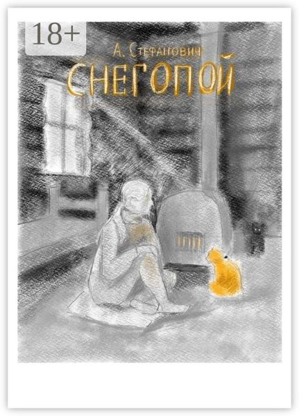 Обложка книги  «Снегопой»