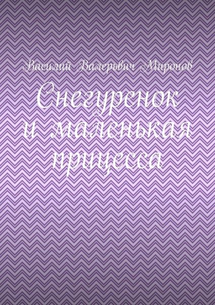 Обложка книги  «Снегуренок и маленькая прицесса»