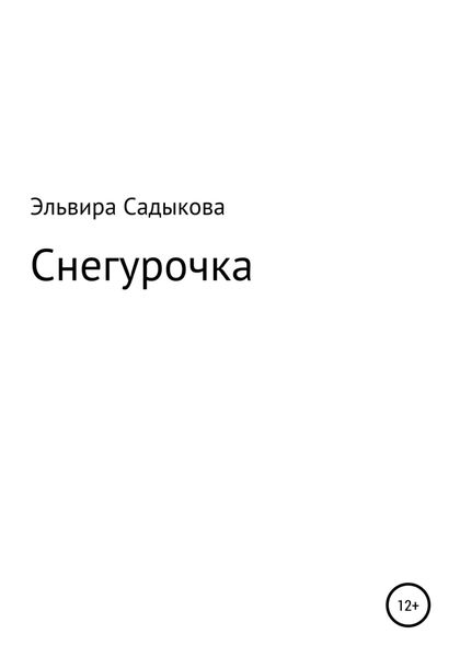 Обложка книги  «Снегурочка»