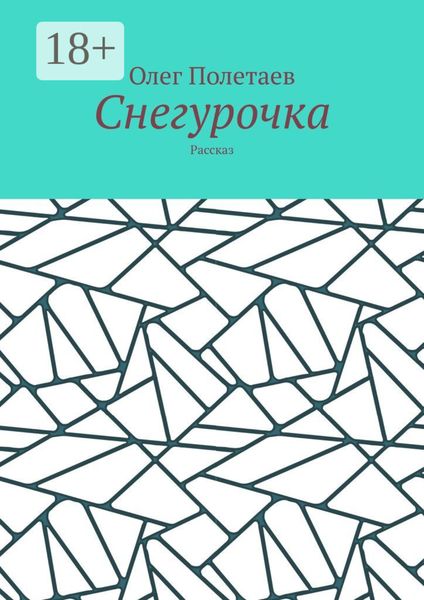 Обложка книги  «Снегурочка. Рассказ»
