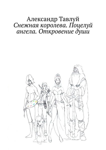 Обложка книги «Снежная королева. Поцелуй ангела. Откровение души»
