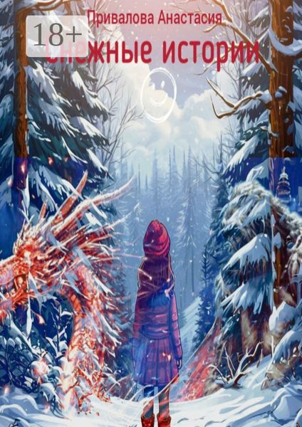 Обложка книги  «Снежные истории. О мечтах и поступках»