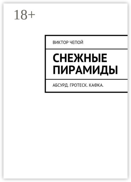 Обложка книги  «Снежные пирамиды. Абсурд. Гротеск. Кафка.»