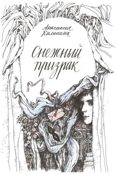 Обложка книги  «Снежный призрак»
