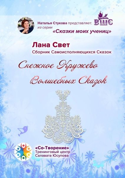 Обложка книги  «Снежное кружево волшебных сказок. Сказки моих учениц»
