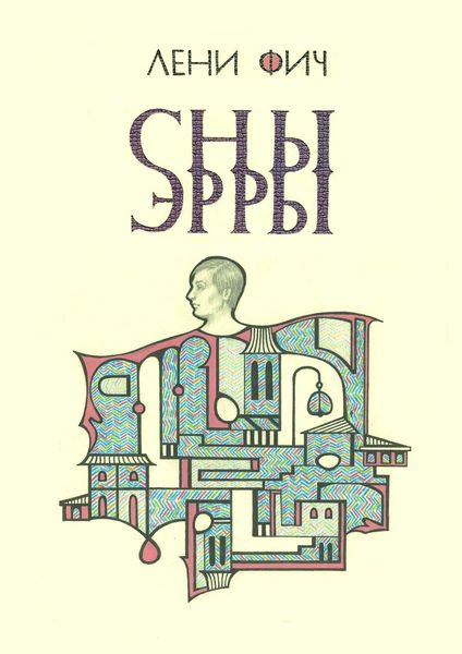 Обложка книги  «Сны Эрры»