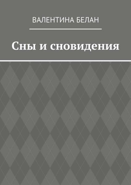Обложка книги  «Сны и сновидения»