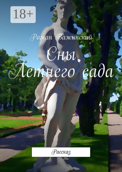 Обложка книги  «Сны Летнего сада. Рассказ»