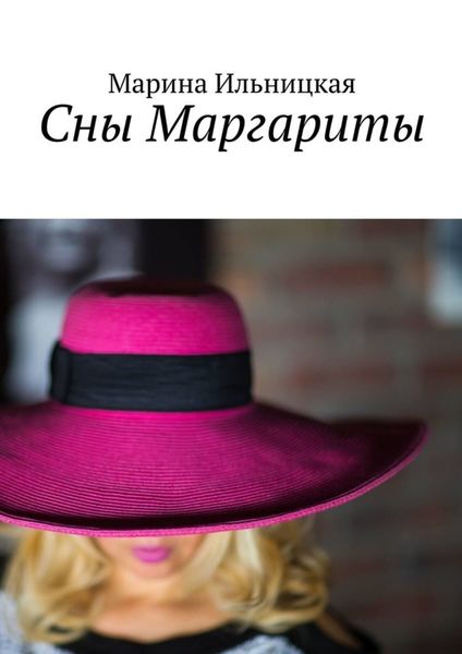 Обложка книги  «Сны Маргариты»