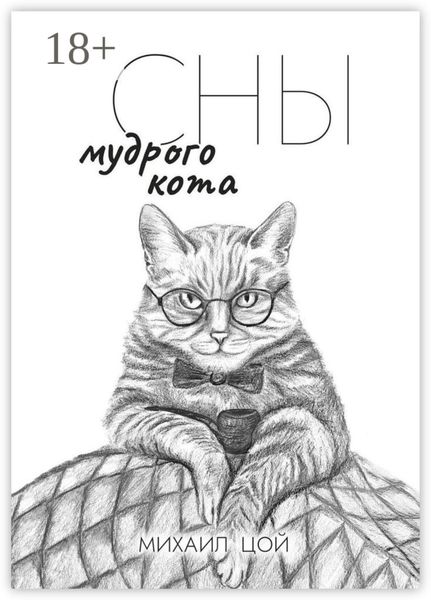 Обложка книги  «Сны мудрого кота»