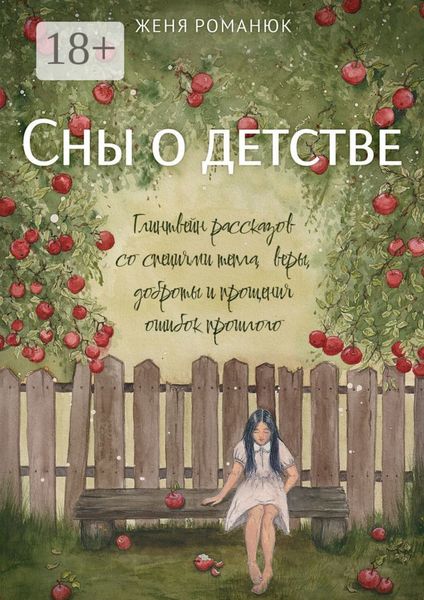 Обложка книги  «Сны о детстве. Глинтвейн рассказов со специями тепла, веры, доброты и прощения ошибок прошлого»