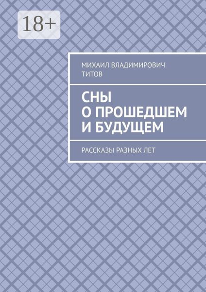 Обложка книги  «Сны о прошедшем и будущем. Рассказы разных лет»