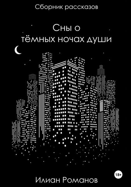 Обложка книги  «Сны о тёмных ночах души»
