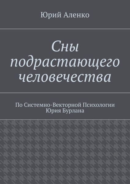 Обложка книги  «Сны подрастающего человечества. По Системно-Векторной Психологии Юрия Бурлана»