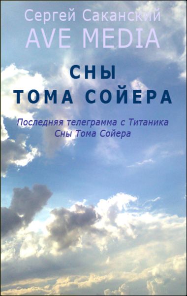 Обложка книги  «Сны Тома Сойера»