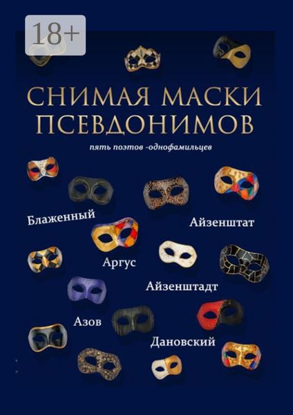 Обложка книги  «Снимая маски псевдонимов. Пять поэтов-однофамильцев»