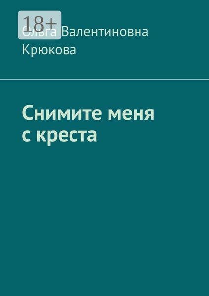 Обложка книги  «Снимите меня с креста»