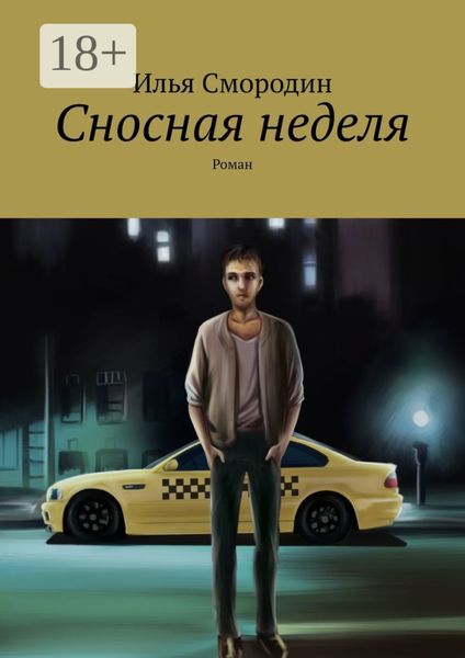 Обложка книги  «Сносная неделя. Роман»