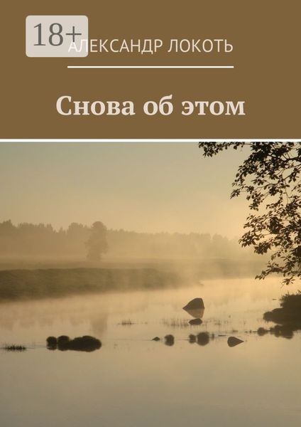 Обложка книги  «Снова об этом»