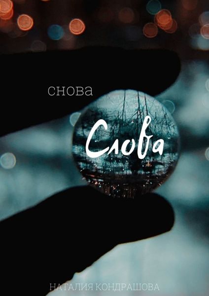 Обложка книги  «Снова. Слова»