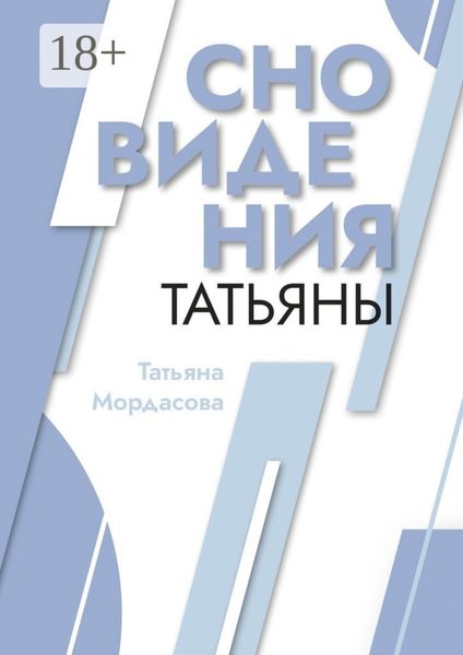 Обложка книги  «Сновидения Татьяны»