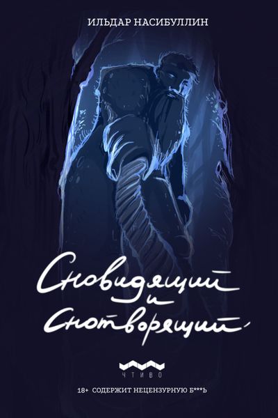 Обложка книги  «Сновидящий и Снотворящий»