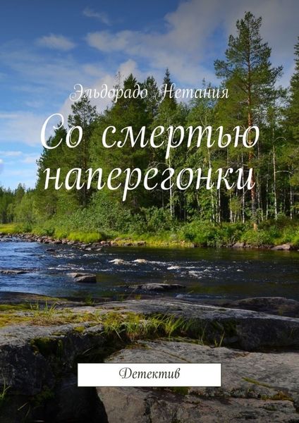 Обложка книги  «Со смертью наперегонки. Детектив»