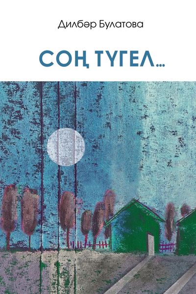 Обложка книги  «Соң түгел… / Обещала ждать…»
